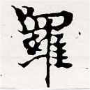 囉の位置
