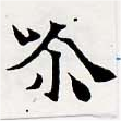 Đã định vị 𡁠