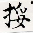 Located 挼