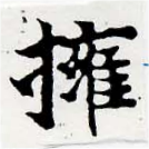 擁 위치 확인됨