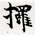 Đã định vị 攞