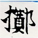 位置定マレル擲