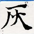 位置定マレル灰