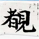 Located 睹