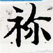 Located 禰