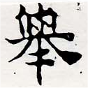 擧，已得其位