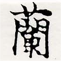 Located 蘭