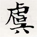 Đã định vị 虞