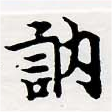 Đã định vị 訥