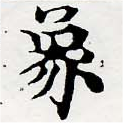 象，已得其位