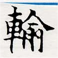 輸の位置