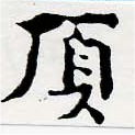 已定位頂