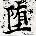 Đã định vị 墮