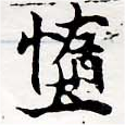 Đã định vị 墮