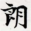 Đã định vị 朗