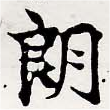 Đã định vị 朗