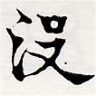 Đã định vị 沒