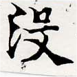 Đã định vị 沒