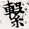 Located 繫