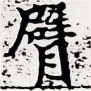 Located 臂