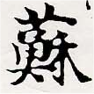 已定位蘇