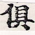 俱の位置
