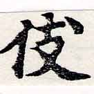 伎 위치 확인됨
