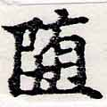 Đã định vị 墮
