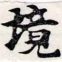 已定位境