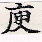 庾の位置