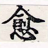 愈，已得其位