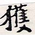 已定位獲