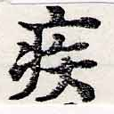 已定位疾