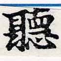 位置定マレル聽