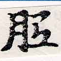 Located 胝