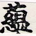 蘊，已得其位