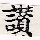 位置定マレル讚