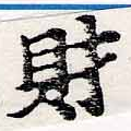 財，已得其位