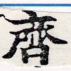 齊の位置