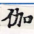 位置 確認된 伽