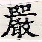 Đã định vị 嚴