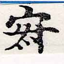 位置定マレル寂