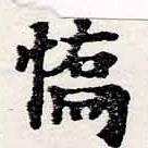 Đã định vị 驕