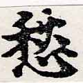 㐌定位愁