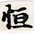 Đã định vị 恆