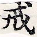 Đã định vị 戒