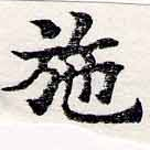 已定位施