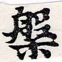 位置定マレル槃