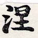 已定位涅