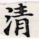 淸，已得其位